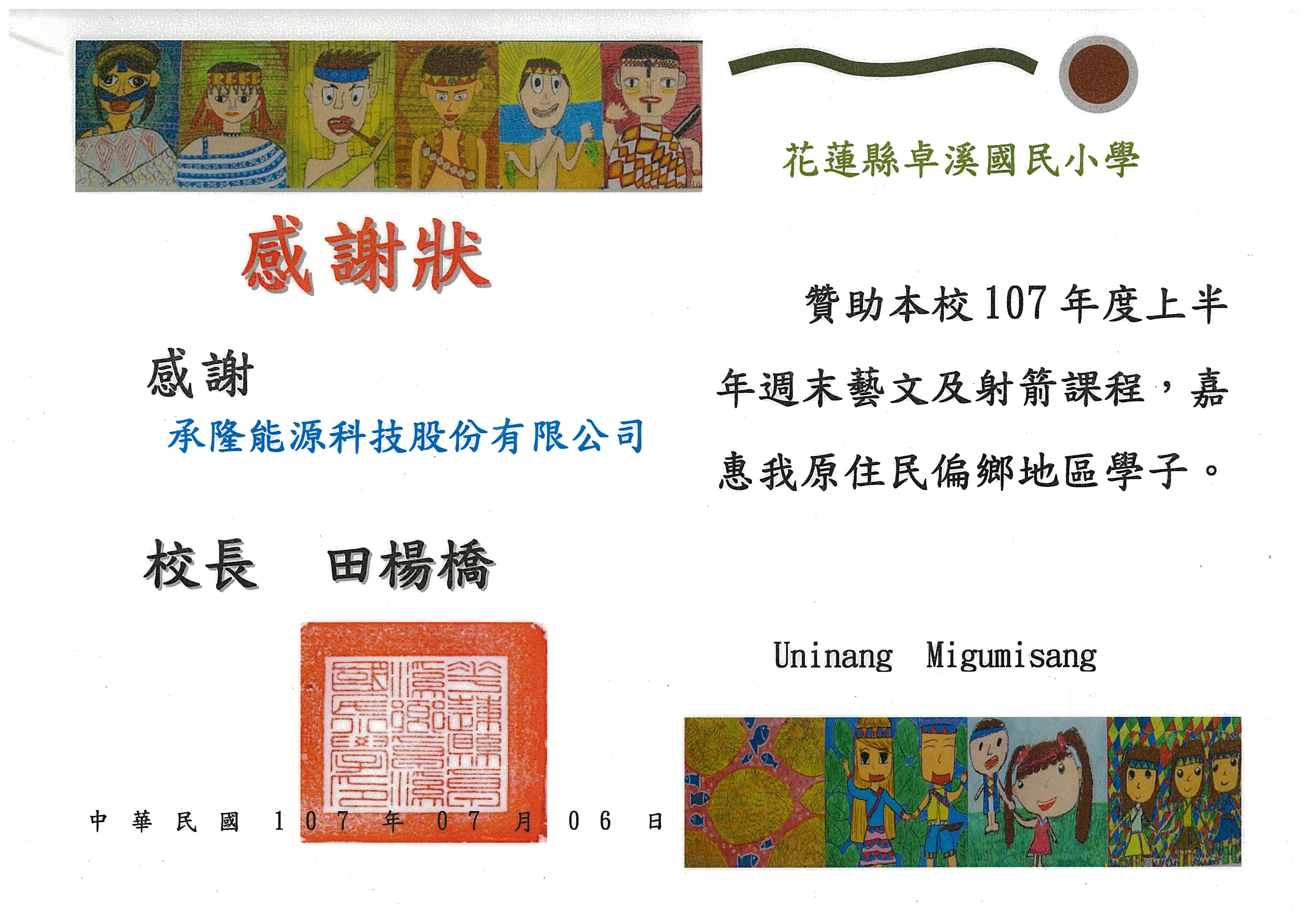 感謝狀 花蓮縣卓溪國小