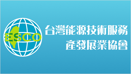 台灣能源技術服務產業發展協會