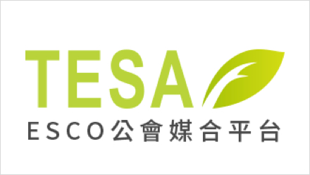 ESCO 公會媒合平台