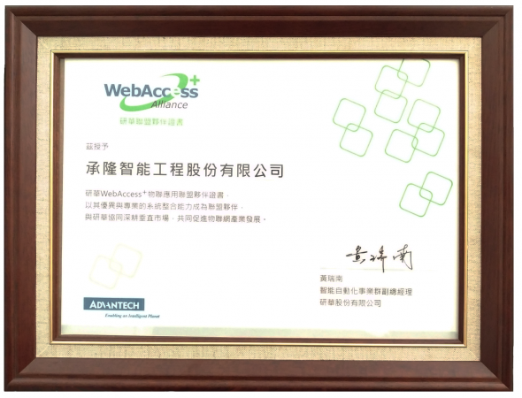 研華WebAccess物連應用結盟認證